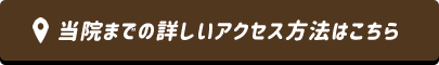 当院までの詳しいアクセス方法はこちら
