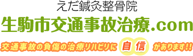 生駒市交通事故治療.com