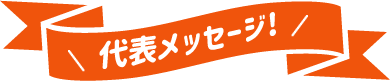 院長メッセージ
