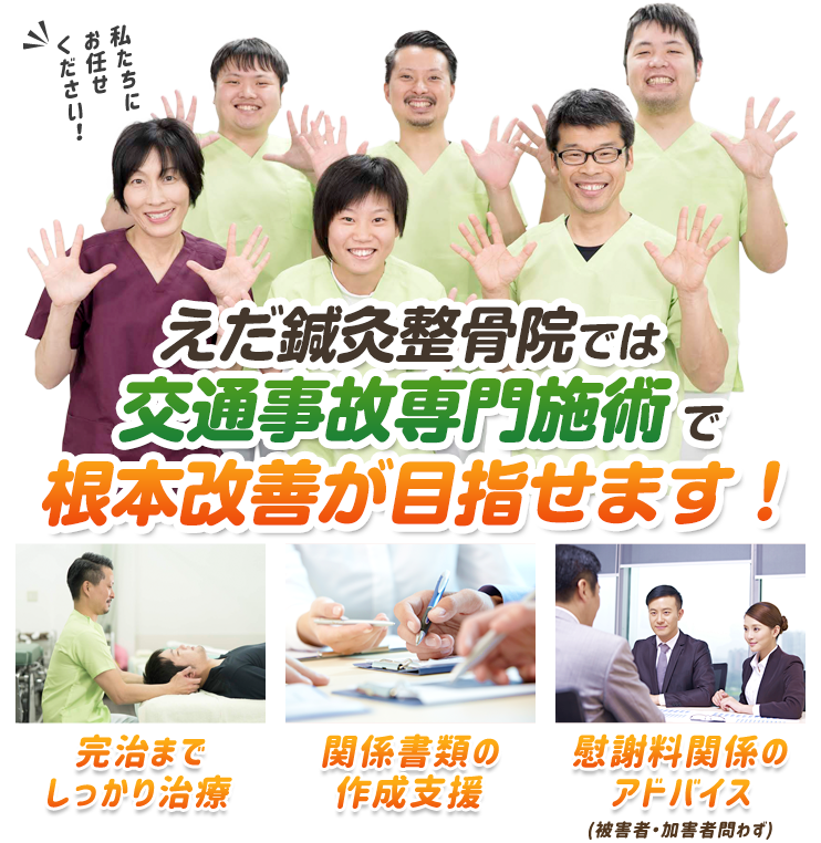 交通事故専門施術