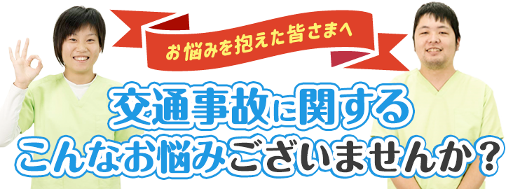交通事故に関するこんなお悩みございませんか?