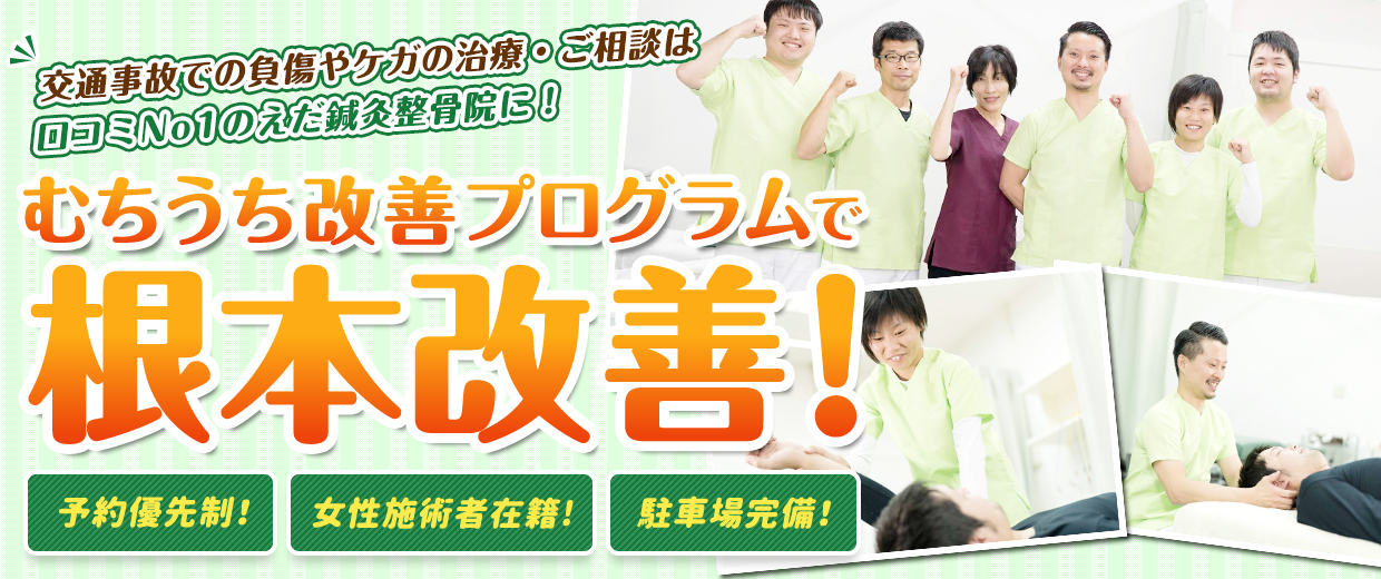 根本改善