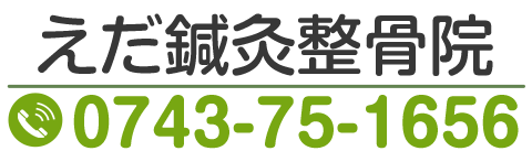 えだ鍼灸整骨院 0743-75-1656